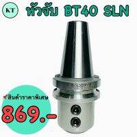 หัวจับ BT40-SLN ตัวจับดอกเอ็นมิลหรือแกนตรง BT SLN High Precision End Mill Holder Arbor