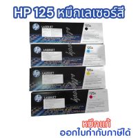 HP125A (CB540A/CB541A/CB542A/CB543A) หมึกแท้HP
ตลับหมึกโทนเนอร์หมึกสีดำ/ฟ้า/เหลือง/ม่วงแดง
สำหรับเครื่องมัลติฟังก์ชั่นและเครื่องพิมพ์ระบบเลเซอร์
ใช้กับเครื่องปริ้นเตอร์ HP Color LaserJet CP1215/1515, CM1312MFP/CM1312nfi MFP