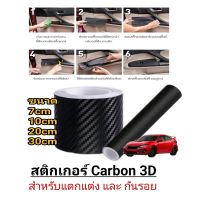 สติกเกอร์ คาร์บอนไฟเบอร์ 3D ตกแต่งและกันรอย