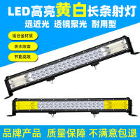 แถบยาว LED สำหรับรถยนต์ไฟใกล้และไกล12v24โวลต์ไฟบาร์กระจังหน้ารถบรรทุกสว่างพิเศษไฟสปอร์ตไลท์บนรถออฟโรดดัดแปลงสีเหลืองและสีขาว