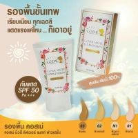 รองพื้นชนิดน้ำ ครีมรองพื้นผสมสารป้องกันแสงแดด Cozme Beauty Cover Matte Foundation  ขนาด  25 g    ร้าน ooyshop2564