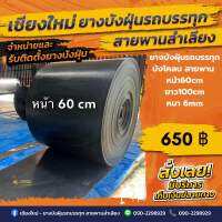 ยางบังฝุ่นรถบรรทุก/บังโคลน/สายพานลำเลียง(หน้า60cm/ยาว100-300cm/หนา6mm/เลือกขนาดได้)