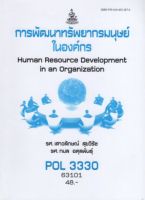 ตำราเรียนราม POL3330 (PS454) (PA452) 63101 การพัฒนาทรัพยากรมนุษย์ในองค์การ