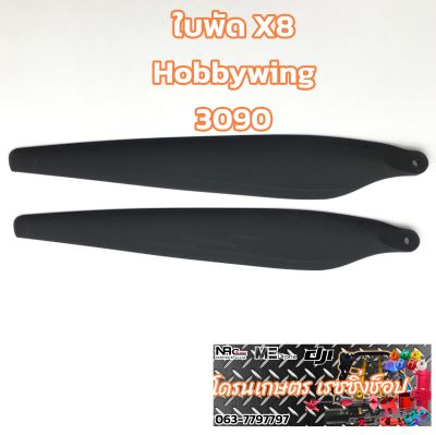 ใบพัด X8 3090 Hobbywing โดรนเกษตร ของแท้ ใช้กับมอเตอร์ M8 และ X8 จำนวน1ชุด (2 ใบ)