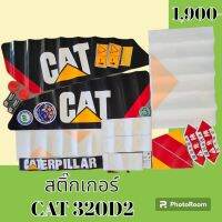 สติ๊กเกอร์ แคท CAT 320D2 ชุดใหญ่รอบคัน สติ๊กเกอร์รถแม็คโคร   #อะไหล่รถขุด #อะไหล่รถแมคโคร #อะไหล่รถตัก