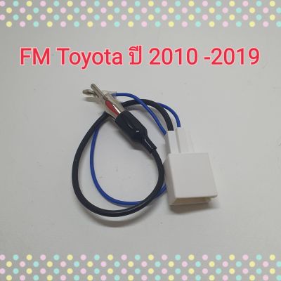 ปลั๊กFm ปลั๊กเอฟเอ็ม โตโยต้า FM Toyota ปี 2010-2019 สำหรับแปลงใช้เสาเดิมๆในรถ เปลี่ยนเครื่องเล่นใหม่