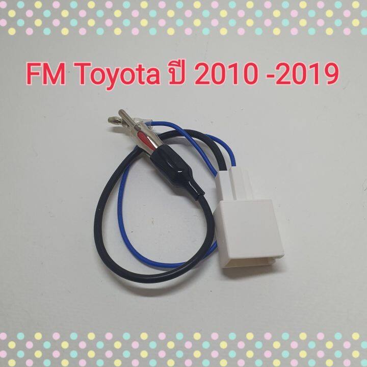 ปลั๊กfm-ปลั๊กเอฟเอ็ม-โตโยต้า-fm-toyota-ปี-2010-2019-สำหรับแปลงใช้เสาเดิมๆในรถ-เปลี่ยนเครื่องเล่นใหม่