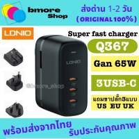 LDNiO  Q367  Gan 65W Super fast charger 3USB-C แบบชาร์จเร็ว แถมขาปลั๊ก 3 แบบ หัวชาร์จชาร์จเร็ว