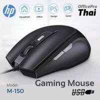 Mouse HP M-150  Optical Gaming
?ประเภทอุปกรณ์: Optical Mouse 
?โหมดการเชื่อมต่อ: สายอินเทอร์เฟซ: USB 2.0 
?ความละเอียดการเคลื่อนไหว: 1000 DPI
? แรงดันไฟฟ้า DC: 45V 
?ความยาวสาย: 1.5M
? ระบบปฏิบัติการ: Windows 7 / 8.1 และ 10, Mac OS 10.3 ขึ้นไป