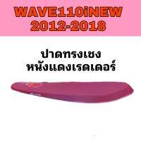 WAVE110I NEW ปี 2012-2018 ทรงบางสนาม หนังเรดเดอร์ สีแดงเลิอดหมู มีโลโก้