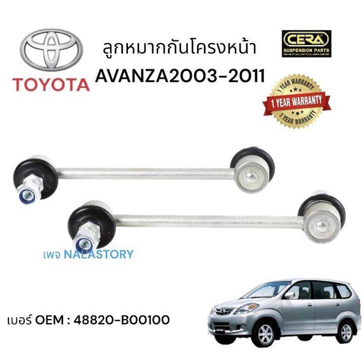 ลูกหมากกันโครงหน้าavanza-กันโครงหน้าอแวนซ่า-ปี2003-2011-จำนวนต่อ-1-คู่-brand-cera-เบอร์-oem-48820-b00100-รับประกันคุณภาพผ่าน-100-000-กิโลเมตร-แข็งแรง-ทนทาน