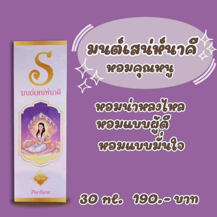 น้ำหอมเสน่ห์มนต์ตรา-น้ำหอมสายมู-น้ำหอมเสน่ห์มนต์ตรา-อนันตวดี-อนันตรา-มนต์เสน่ห์นาคี-เสน่ห์นาคา-เสน่ห์นาคี-กลิ่นหอมติดทน-หอมยาวนาน-ผู้ชายผู้หญิงใช้ได้