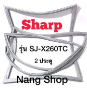 ขอบยางตู้เย็น Sharp รุ่น SJ-X260TC (2 ประตู)