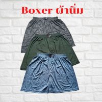 Boxer บอกเซอร์ชาย กางเกงบ๊อกเซอร์ผ้านิ่ม กางเกงใส่นอน กางเกงขาสั้น กางเกงบ็อกเซอร์ใส่สบาย บ๊อกเซอร์ฟรีไซค์