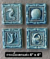 กระเบื้อง 4”x4” ตกแต่งผนัง กระเบื้องลายทะเล กุ้ง หอย ปู ม้าลาย - TILES