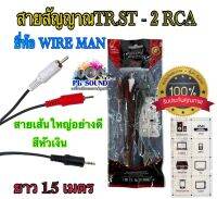 สายสัญญาณ TR.ST - 2 RCA ยาว 1.5 เมตร  สายเส้นใหญ่อย่างดีสีหัวเงิน ยี่ห้อ WIRE MAN