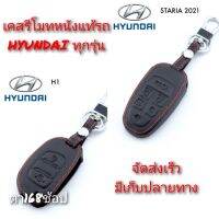 ปลอกหุ้มกุญแจรถ HYUNDAI (ทุกรุ่น) ซองหุ้มกุญแจ กันกระแทก พร้อมส่ง สวยตรงปก กรุณาเช็ครุ่นให้ถูกต้องก่อนสั่งซื้อค่ะ