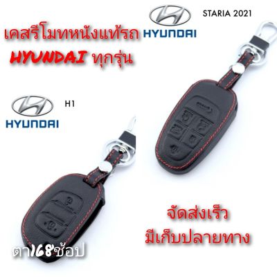ปลอกหุ้มกุญแจรถ HYUNDAI (ทุกรุ่น) ซองหุ้มกุญแจ กันกระแทก พร้อมส่ง สวยตรงปก กรุณาเช็ครุ่นให้ถูกต้องก่อนสั่งซื้อค่ะ