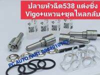 ?ปลายหัวฉีดเเต่งซิ่ง Vigo 538+เเหวน Vigo+ชุดไหลกลับ ส่งด่วนทุกวัน?