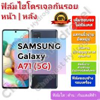 ฟิล์มกันรอยไฮโดรเจล | Hydrogel film ราคาถูก คุณภาพดี สำหรับ SAMSUNG Galaxy A71(5G)