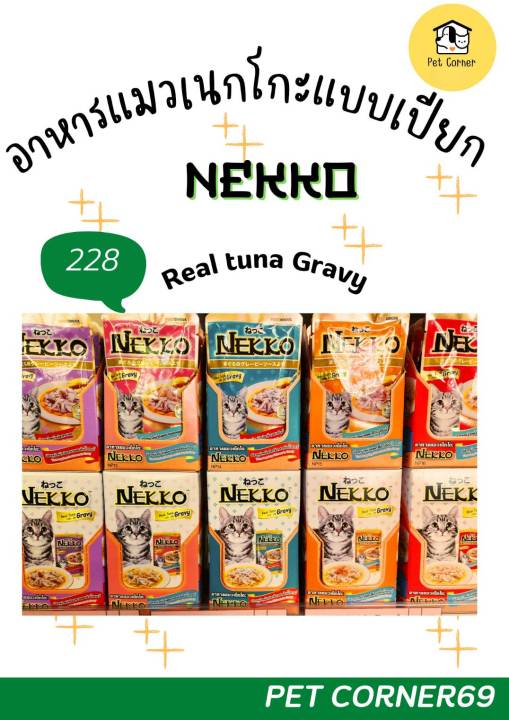 nekko-อาหารแมวเปียกในน้ำเกรวี่-70g-ยกโหล-12-ซอง-6-รสชาติ