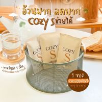 โคซี่เอส Cozy S โคซี่ ?ส่งฟรีไม่ต้องใช้โค้ดน้า