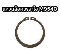 แหวนล็อคเพลาไฮ M9540 แท้อย่างดี