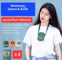 พัดลม คล้องคอ พกพาติดตัว ตั้งโต๊ะ แบตเตอรี่ในตัวความจุ 2000mAh ใช้งานต่อเนื่อง 6-10 ชั่วโมง ปรับได้ 3 ระดับ