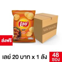 Lays เลย์ มันฝรั่งแท้ รส เอ็กซ์ตร้าบาร์บีคิวขนาด 22 บาท ( ยกลัง 48 ซอง ) เลย์ เลย มันฝรั่ง ขนมเลย์