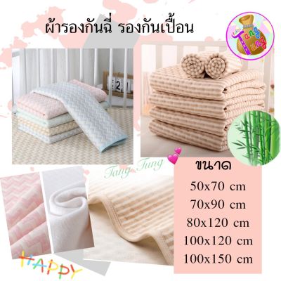 ผ้ารองฉี่ รองกันเปื้อน นุ่มพิเศษ ซึมซับ 💯% ใช้ปูที่นอนเด็กทารก เปลนอนเด็ก