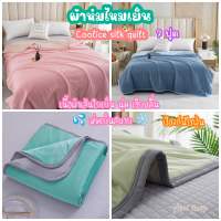 ผ้าห่มเย็น 7 ฟุต (Coolice silk quilt) By ROULISI ?สีพื้น 2สี 2ด้าน ผ้านุ่ม ลื่น ห่มเย็นสบาย