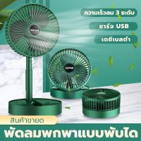 พัดลมแบบพกพา ปรับระดับได้พับได้(สีเขียวหยก แถมสายUSB)