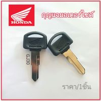 กุญแจมอไซ ฮอนด้าดรีม กุญแจรถดรีม กุญแจฮอนด้าดรีม Honda Dream