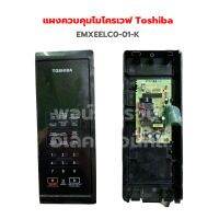 แผงควบคุมไมโครเวฟ Toshiba EMXEELC0-01-K ‼️อะไหล่แท้ถอด‼️