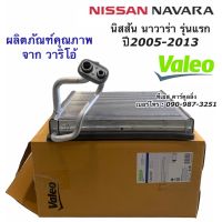 คอยล์เย็น ตู้แอร์ นาวาร่า ปี2005-2013 รุ่นแรก (Valeo) นิสสัน Nissan ตู้แอร์ Navara วาริโอ้ คอลย์เย็น น้ำยาแอร์ r134a