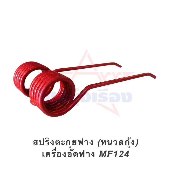 สปริงตะกุยฟาง-หนวดกุ้ง-เครื่องอัดฟาง-mf124