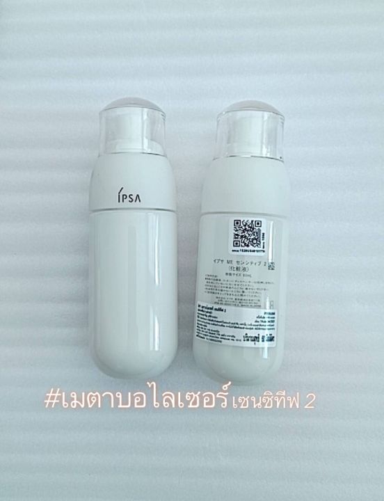 บำรุง-อิปซ่า-เซนซิทีฟ-2-ipsa-metabolizer-sensitive-2-ขนาด-60-ml-1-ชิ้น