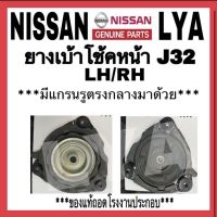 ยางเบ้าโช้คหน้า NISSAN J32. LR/RH ราคาขายต่อตัว