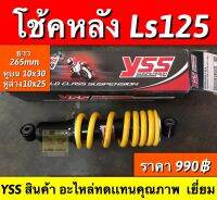 โช้คหลัง ls125 ใส่ได้ทั้งรุ่นใหม่ เเละเก่า ยาว 265mm หูบน10x30 หูล่าง10x25 มี2ยี่ห้อให้เลือก