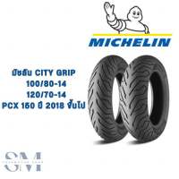 ยางนอกMICHELIN City grip ขนาด 100/80-14 / 120/70-14 ขอบ14เหมาะสำหรับPcx150ปี 2018 ขึ้นไป