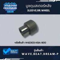 บูชดุมสเตอร์หลัง WAVE100/110,SONIC,BEAT,DREAM-P