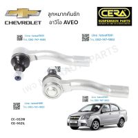 ลูกหมากกันคันชัก CHEVROLET AVEO ลูกหมากกันคันชัก เชฟโรเลต อาวีโอ ต่อ 1 คู่  BRAND CERA CE-5521R CE-5221L