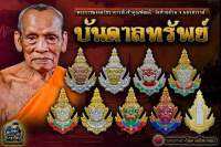 ลุ้นเนื้อซีลเดิม รุ่น บันดาลทรัพย์ หลวงพ่อพัฒน์ วัดห้วยด้วน ( ตัดชิดรุ่นแรก นิยมสุด ) แท้สากลนิยม