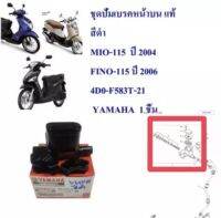 ชุดปั้มเบรคหน้าบน แท้ สีดำ MIO-115 , ปี 2004 ,FINO-115 ปี 2006 4D0-F583T-21 YAMAHA 1 ชิ้น