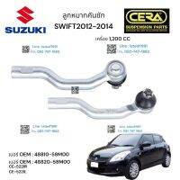 ลูกหมากคันชัก SUZUKI SWIF ลูกหมากคันชักซูซูกิ สวีฟ รุ่น  ปี 2012 - 2014 ต่อ 1 คู่ BRAND CERA เบอร์ OEM: 48810-58M00 เบอร์ OEM: 48820-58M00 CE- 5221R CE- 5221L รับประกันคุณภาพผ่าน 100,000 กิโลเมตร