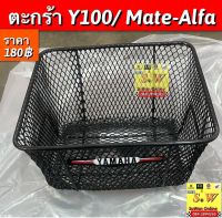 ตะกร้า y100/mate100/mate-alfa  เหล็กหนา อะไหล่ทดเเทน คุณภาพเยี่ยม