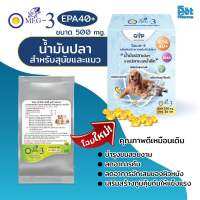 Omeg3 EPA40+ น้ำมันปลาสำหรับสุนัขและแมว ขนาด 500 mg. บำรุงขน เสริมสร้างภูมิต้านทาน ลดอาการแพ้ การอักเสบของผิวหนัง