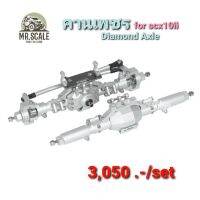 Axle คานแต่ง Diamond type คานเพชร หน้าและหลังครบชุด วัสดุอลูมิเนียม CNC อย่างดี สำหรับ สำสเกล รถไต่ SCX10 จำนวน 1 ชุด