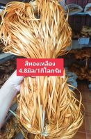 หวายสานมัดใหญ่ สีทองเหลือง 1กิโลกรัม ขนาด 4.8มิล