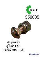 สกรูล้อหน้า คูโบต้า L45 16*37mm._1.5